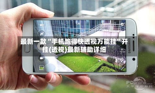 最新一款“手机跑得快透视万能挂”开挂(透视)最新辅助详细-第3张图片