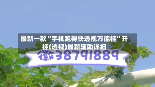 最新一款“手机跑得快透视万能挂	”开挂(透视)最新辅助详细-第2张图片