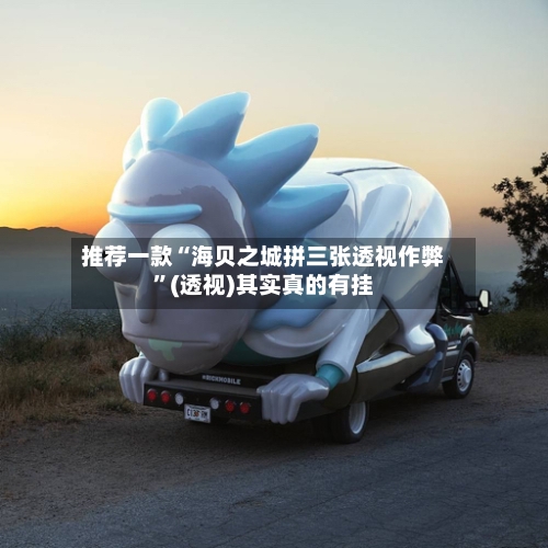 推荐一款“海贝之城拼三张透视作弊	”(透视)其实真的有挂-第2张图片