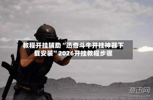 教程开挂辅助“迅奇斗牛开挂神器下载安装	”2026开挂教程步骤-第2张图片