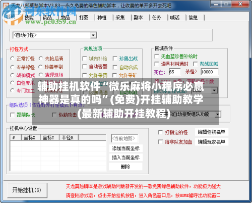 辅助挂机软件“微乐麻将小程序必赢神器是真的吗”(免费)开挂辅助教学(最新辅助开挂教程)-第2张图片