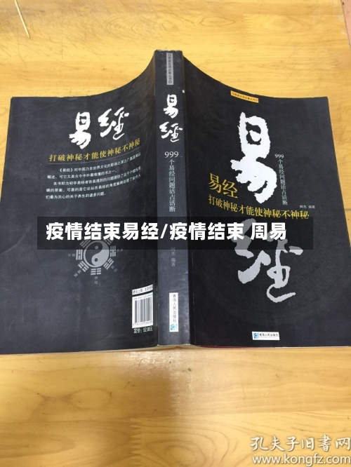 疫情结束易经/疫情结束 周易