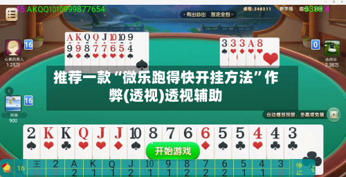 推荐一款“微乐跑得快开挂方法”作弊(透视)透视辅助-第2张图片