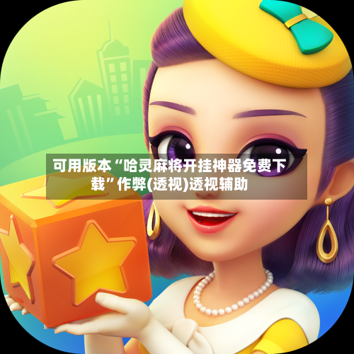 可用版本“哈灵麻将开挂神器免费下载”作弊(透视)透视辅助