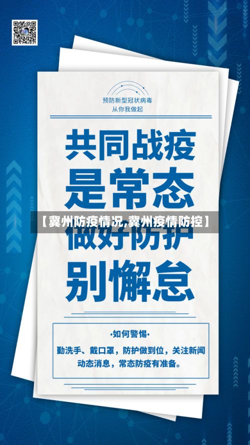 【冀州防疫情况,冀州疫情防控】