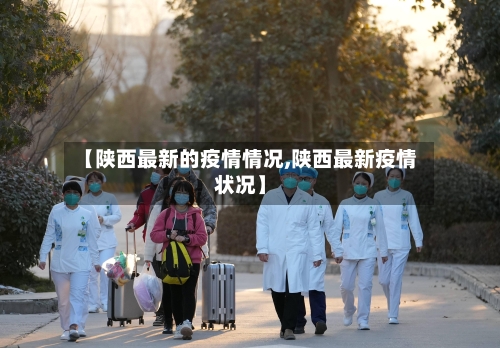 【陕西最新的疫情情况,陕西最新疫情状况】