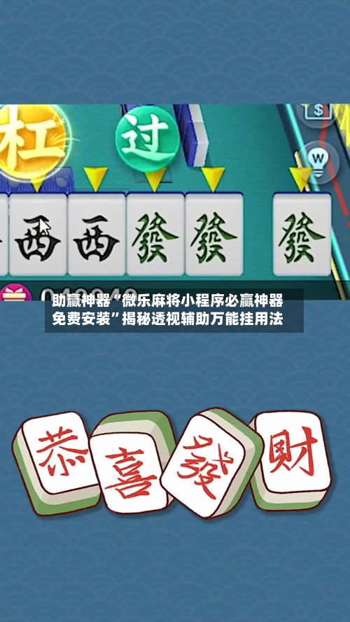 助赢神器“微乐麻将小程序必赢神器免费安装	”揭秘透视辅助万能挂用法-第2张图片
