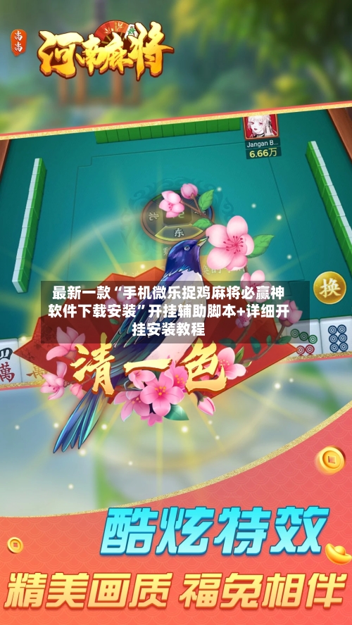 最新一款“手机微乐捉鸡麻将必赢神软件下载安装”开挂辅助脚本+详细开挂安装教程-第2张图片