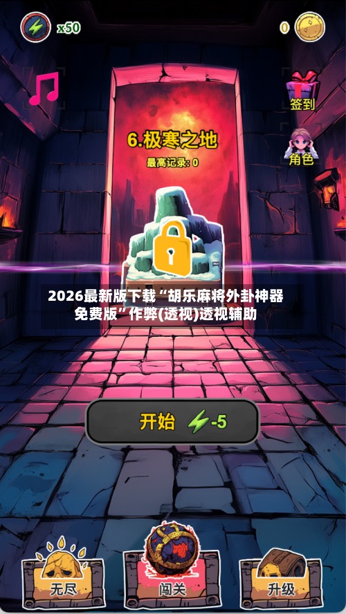 2026最新版下载“胡乐麻将外卦神器免费版”作弊(透视)透视辅助-第2张图片