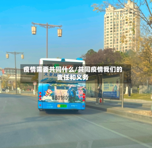 疫情需要共同什么/共同疫情我们的责任和义务