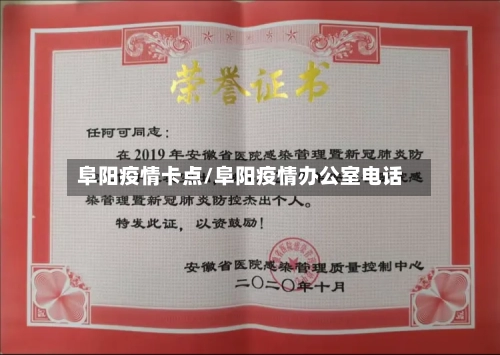 阜阳疫情卡点/阜阳疫情办公室电话-第2张图片