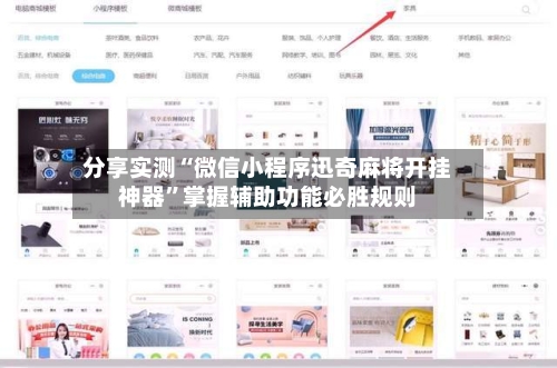 分享实测“微信小程序迅奇麻将开挂神器”掌握辅助功能必胜规则-第3张图片