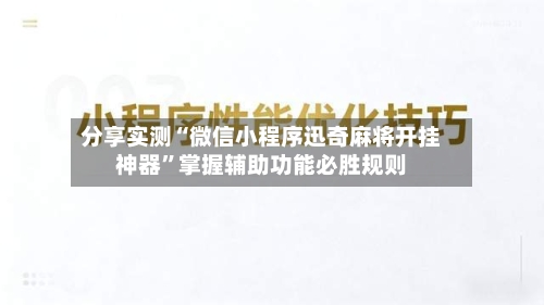 分享实测“微信小程序迅奇麻将开挂神器”掌握辅助功能必胜规则-第2张图片