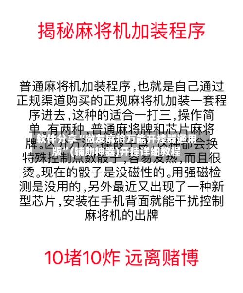 软件分享“微友麻将万能开挂器通用版	”(辅助神器)开挂详细教程-第2张图片