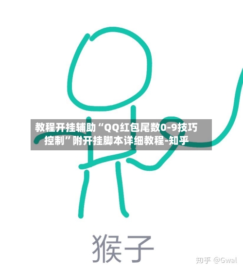 教程开挂辅助“QQ红包尾数0-9技巧控制	”附开挂脚本详细教程-知乎-第2张图片