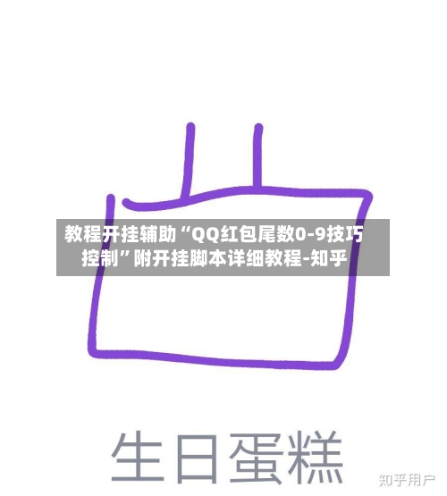 教程开挂辅助“QQ红包尾数0-9技巧控制”附开挂脚本详细教程-知乎-第3张图片