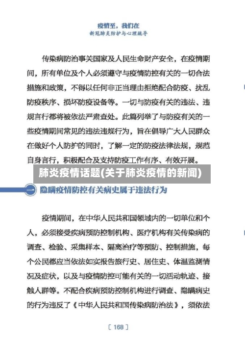 肺炎疫情话题(关于肺炎疫情的新闻)