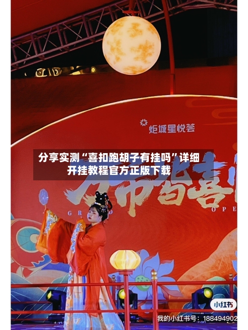 分享实测“喜扣跑胡子有挂吗”详细开挂教程官方正版下载-第2张图片