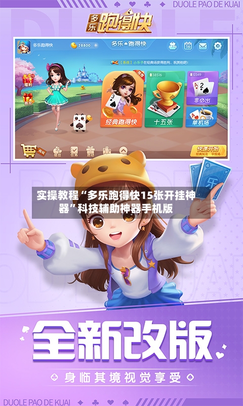 实操教程“多乐跑得快15张开挂神器”科技辅助神器手机版-第2张图片