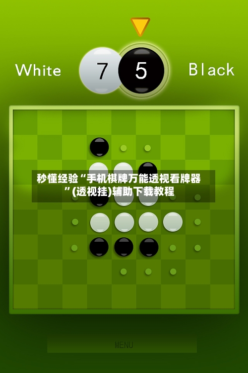 秒懂经验“手机棋牌万能透视看牌器”(透视挂)辅助下载教程