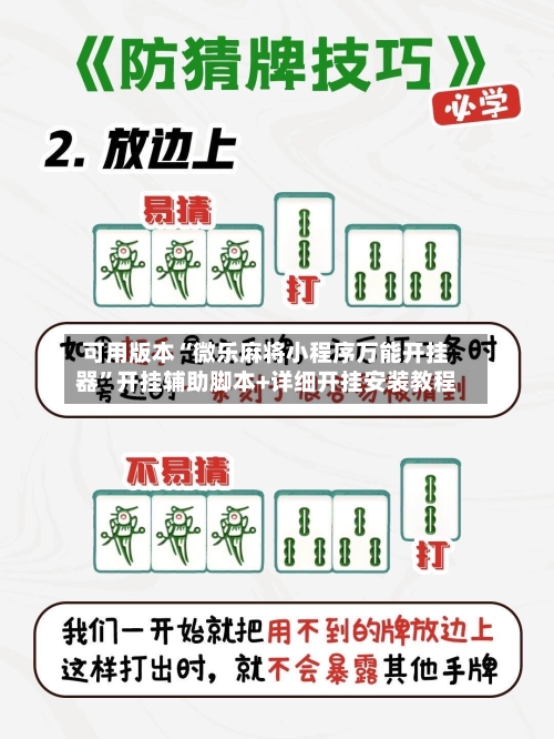 可用版本“微乐麻将小程序万能开挂器”开挂辅助脚本+详细开挂安装教程