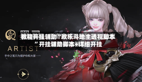 教程开挂辅助“欢乐斗地主透视脚本”开挂辅助脚本+详细开挂