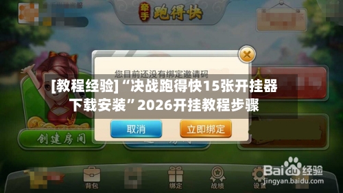 [教程经验]“决战跑得快15张开挂器下载安装”2026开挂教程步骤