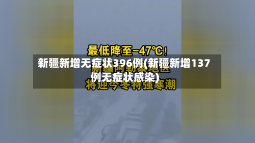 新疆新增无症状396例(新疆新增137例无症状感染)
