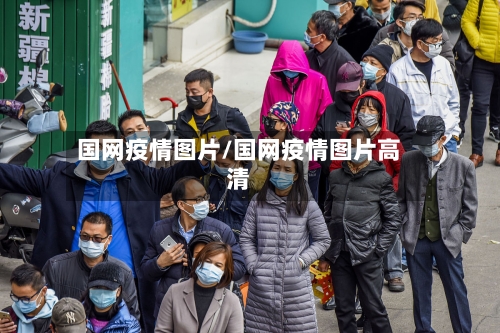 国网疫情图片/国网疫情图片高清-第2张图片