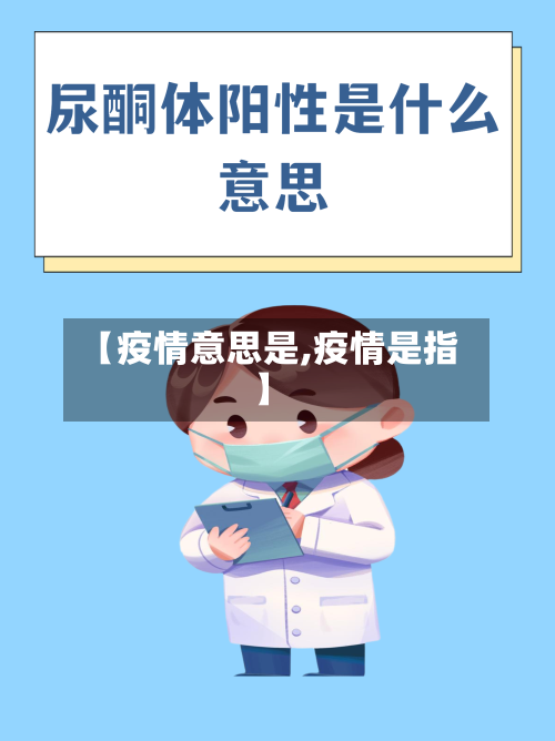 【疫情意思是,疫情是指】-第2张图片