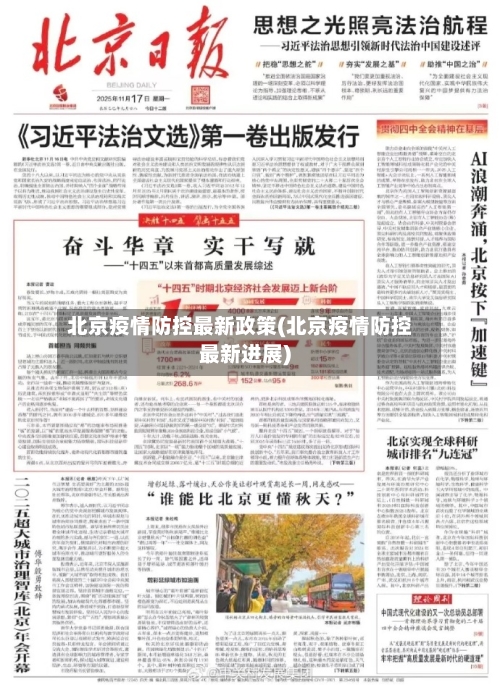 北京疫情防控最新政策(北京疫情防控最新进展)-第2张图片