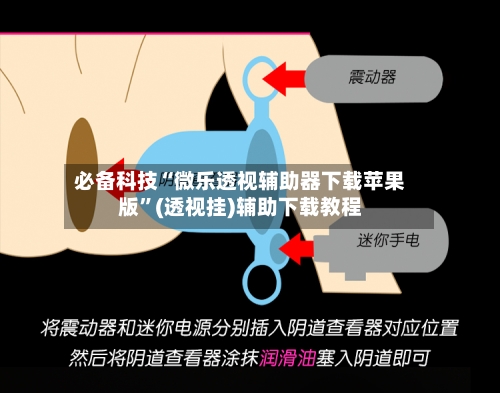 必备科技“微乐透视辅助器下载苹果版”(透视挂)辅助下载教程-第2张图片