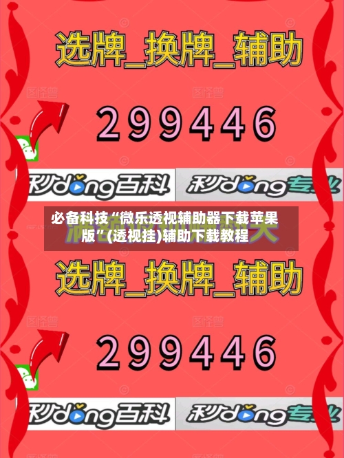 必备科技“微乐透视辅助器下载苹果版”(透视挂)辅助下载教程-第3张图片