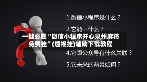 一键必胜“微信小程序开心泉州麻将免费挂”(透视挂)辅助下载教程-第2张图片