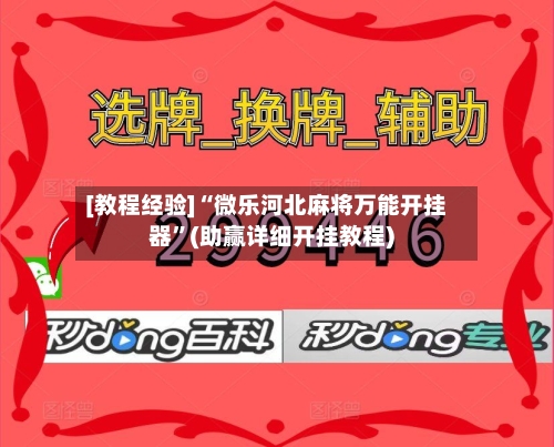 [教程经验]“微乐河北麻将万能开挂器”(助赢详细开挂教程)
