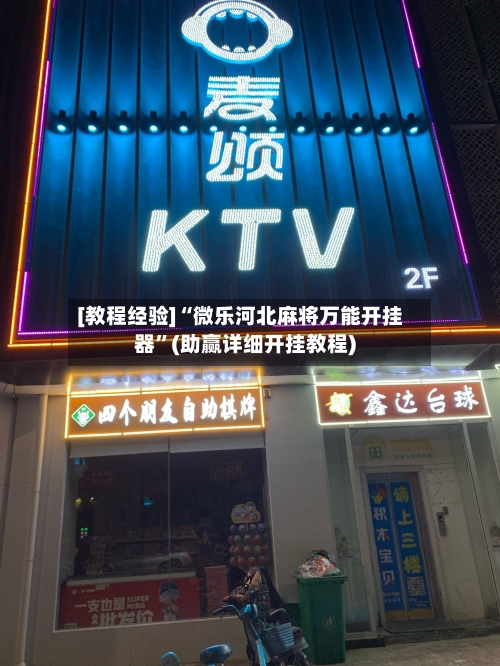 [教程经验]“微乐河北麻将万能开挂器”(助赢详细开挂教程)-第3张图片