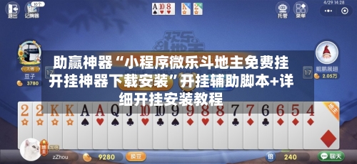 助赢神器“小程序微乐斗地主免费挂开挂神器下载安装”开挂辅助脚本+详细开挂安装教程