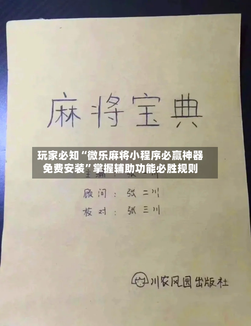 玩家必知“微乐麻将小程序必赢神器免费安装”掌握辅助功能必胜规则-第3张图片