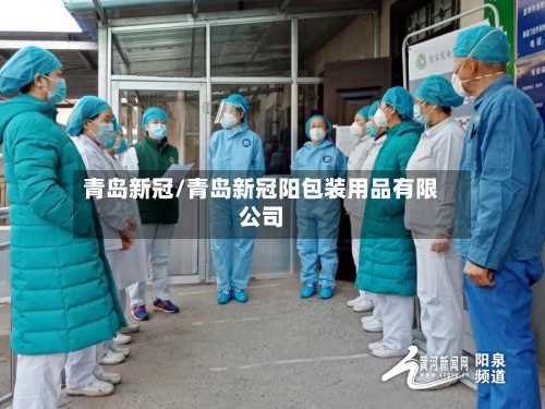 青岛新冠/青岛新冠阳包装用品有限公司-第2张图片