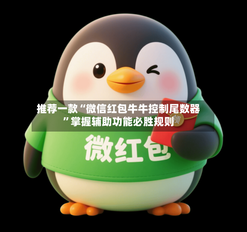 推荐一款“微信红包牛牛控制尾数器”掌握辅助功能必胜规则-第2张图片