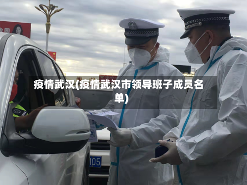 疫情武汉(疫情武汉市领导班子成员名单)