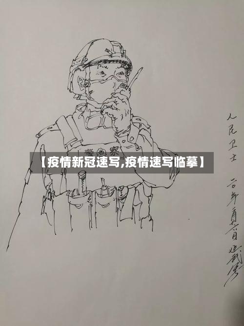 【疫情新冠速写,疫情速写临摹】-第2张图片