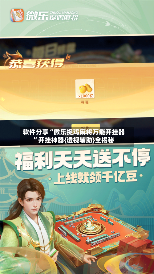 软件分享“微乐捉鸡麻将万能开挂器”开挂神器{透视辅助}全揭秘-第2张图片