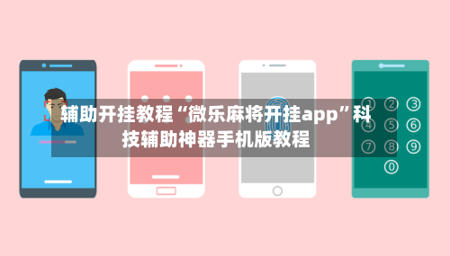 辅助开挂教程“微乐麻将开挂app”科技辅助神器手机版教程-第3张图片