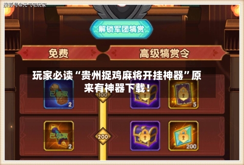 玩家必读“贵州捉鸡麻将开挂神器”原来有神器下载！-第2张图片