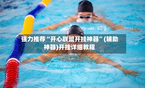 强力推荐“开心联盟开挂神器”(辅助神器)开挂详细教程