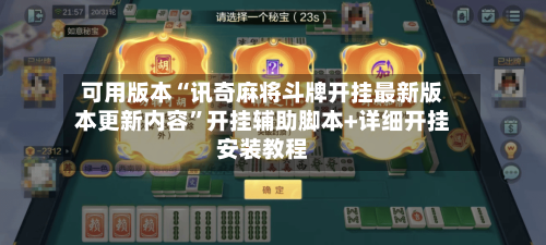 可用版本“讯奇麻将斗牌开挂最新版本更新内容”开挂辅助脚本+详细开挂安装教程-第3张图片