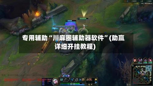 专用辅助“川麻圈辅助器软件”(助赢详细开挂教程)-第3张图片