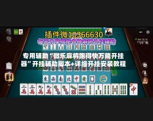 专用辅助“微乐麻将跑得快万能开挂器”开挂辅助脚本+详细开挂安装教程-第3张图片