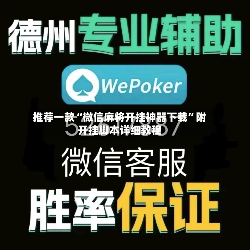 推荐一款“微信麻将开挂神器下载	”附开挂脚本详细教程-第2张图片